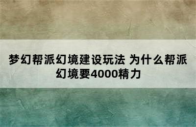 梦幻帮派幻境建设玩法 为什么帮派幻境要4000精力